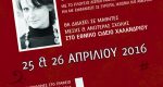 Διαγωνισμοί – Σεμινάρια – 2016