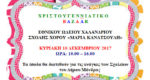 ΘΕΣΜΟΣ ΤΟ BAZAAR ΤΟΥ ΕΘΝΙΚΟΥ ΩΔΕΙΟΥ ΧΑΛΑΝΔΡΙΟΥ & ΤΗΣ ΣΧΟΛΗΣ ΧΟΡΟΥ "ΜΑΡΙΑ ΚΑΝΑΤΣΟΥΛΗ"