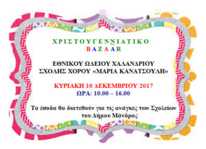 ΘΕΣΜΟΣ ΤΟ BAZAAR ΤΟΥ ΕΘΝΙΚΟΥ ΩΔΕΙΟΥ ΧΑΛΑΝΔΡΙΟΥ & ΤΗΣ ΣΧΟΛΗΣ ΧΟΡΟΥ "ΜΑΡΙΑ ΚΑΝΑΤΣΟΥΛΗ"