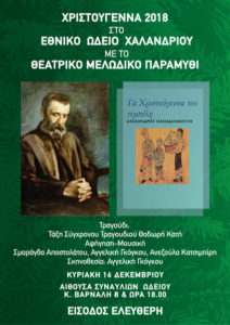 16/12/2018 ΘΕΑΤΡΙΚΟ ΜΕΛΩΔΙΚΟ ΠΑΡΑΜΥΘΙ