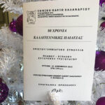 80 ΧΡΟΝΙΑ ΛΕΙΤΟΥΡΓΙΑΣ ΤΟΥ ΕΘΝΙΚΟΥ ΩΔΕΊΟΥ ΧΑΛΑΝΔΡΙΟΥ - ΑΙΘΟΥΣΑ ΣΥΝΑΥΛΙΩΝ ΩΔΕΙΟΥ