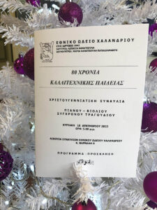 80 ΧΡΟΝΙΑ ΛΕΙΤΟΥΡΓΙΑΣ ΤΟΥ ΕΘΝΙΚΟΥ ΩΔΕΊΟΥ ΧΑΛΑΝΔΡΙΟΥ - ΑΙΘΟΥΣΑ ΣΥΝΑΥΛΙΩΝ ΩΔΕΙΟΥ